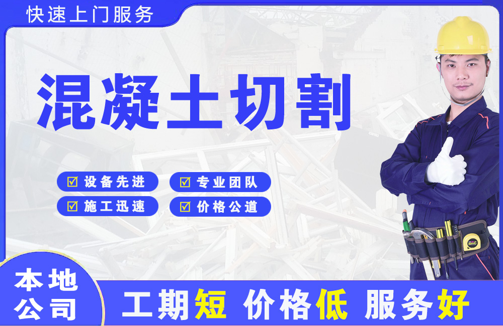 繁峙混凝土切割