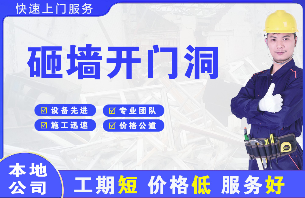 繁峙砸墙开门洞