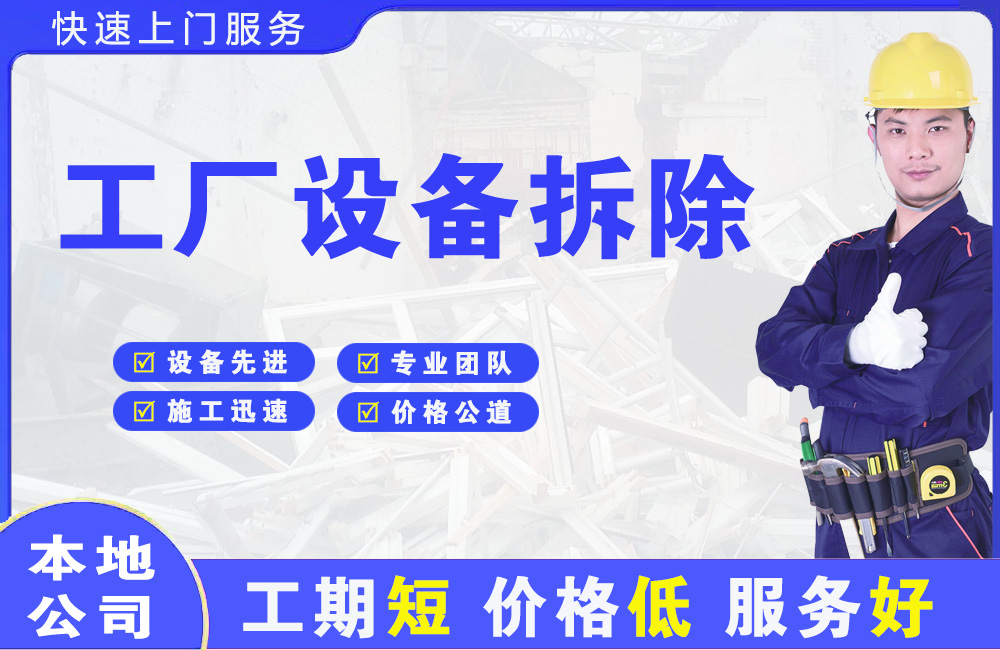 繁峙工厂设备拆除